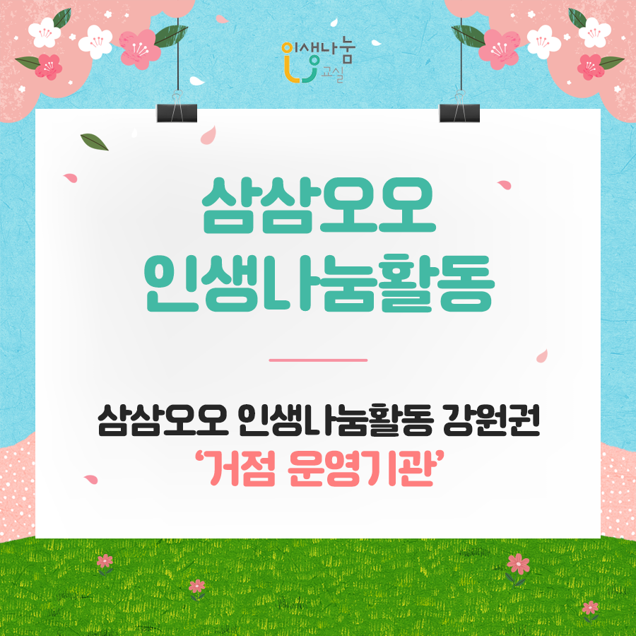 삼삼오오 인생나눔활동 삼삼오오 인생나눔활동 강원권 거점 운영기관