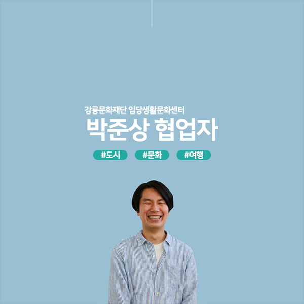 강릉문화재단 임당생활문화센터 박준상 협업자 #도시 #문화 #여행