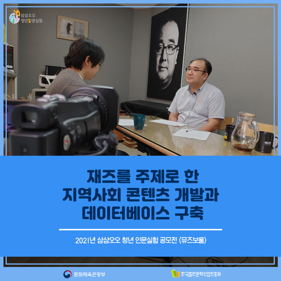 2021년 삼삼오오 청년 인문실험 공모전 <뮤즈보울> 재즈를 주제로 한 지역사회 콘텐츠 개발 및 데이터베이스 구축