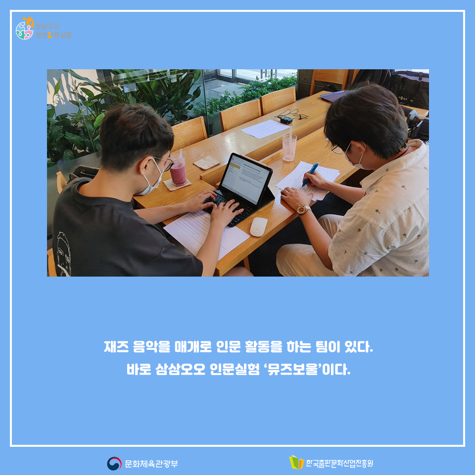 재즈 음악을 매개로 인문 활동을 하는 팀이 있다. 바로 삼삼오오 인문실험 뮤즈보울이다.
