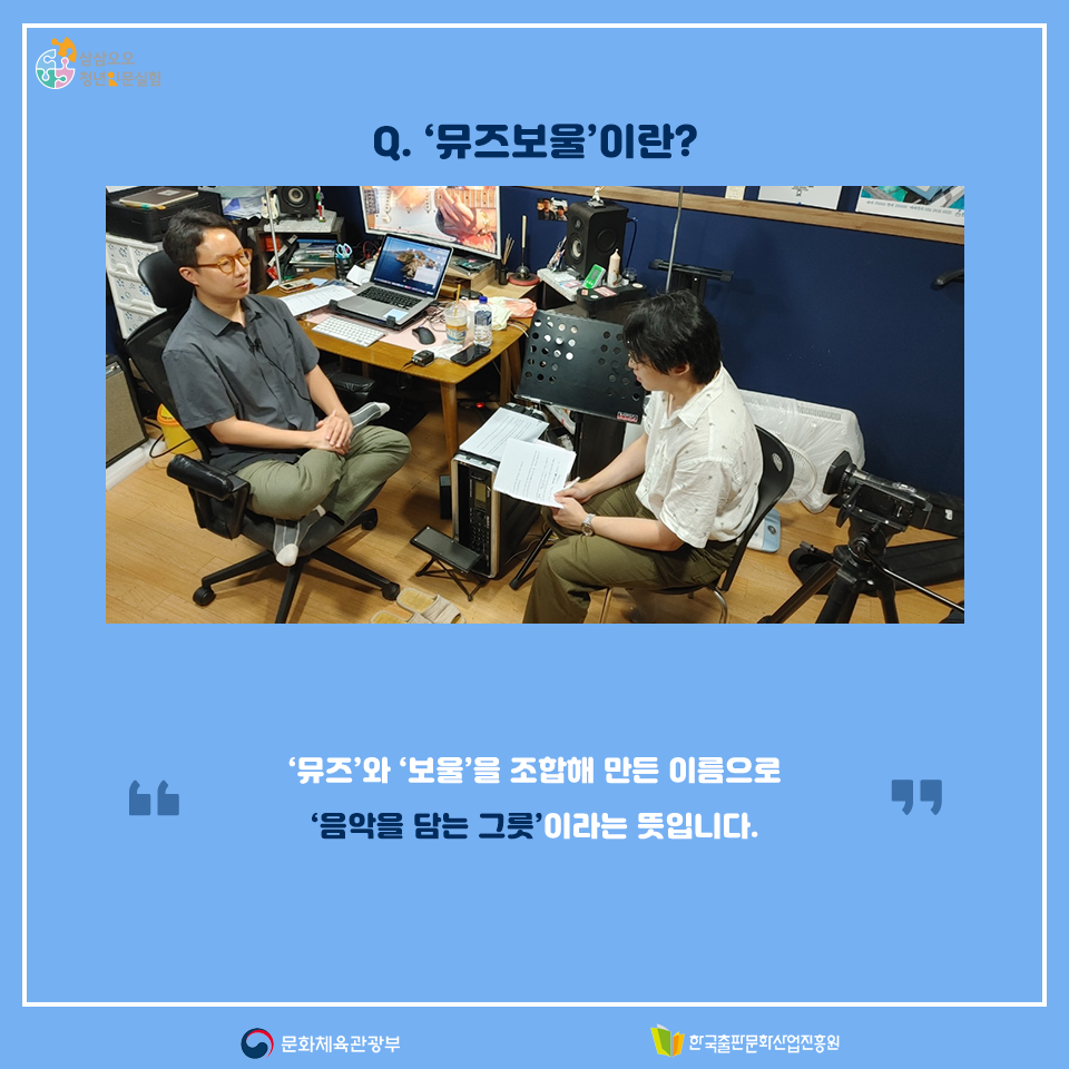 Q. 뮤즈보울이란? 뮤즈와 보울을 조합해 만든 이름으로 음악을 담는 그릇이라는 뜻입니다.