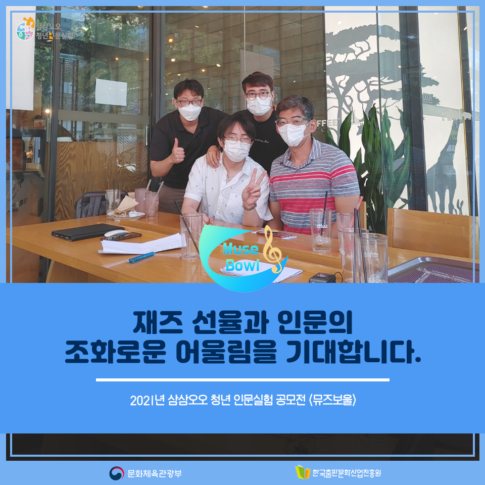 재즈 선율과 인문의 조화로운 어울림을 기대합니다. 2021년 삼삼오오 청년 인문실험 공모전 <뮤즈보울>
