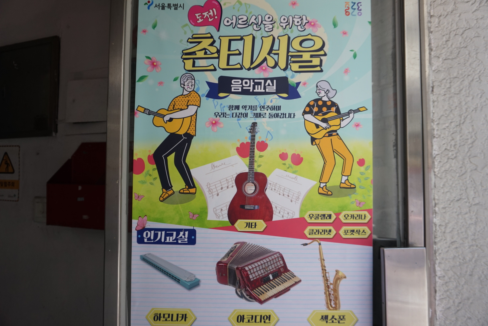  촌티서울 음악교실 함께 악기를 연주하며 우리는 다같이 그때로 돌아갑니다 인기교실 기타 우쿨렐레 오카리나 클라리넷 포켓삭스  하모니카 아코디언 섹소폰 