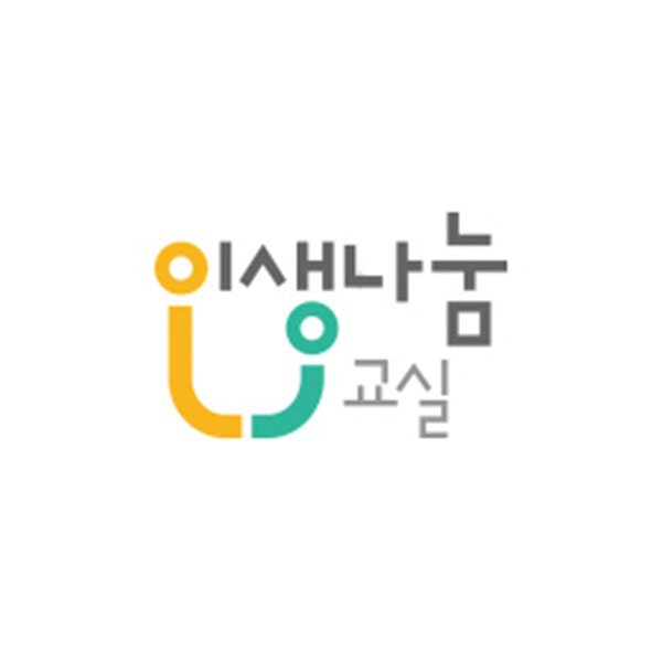 인생나눔교실로고