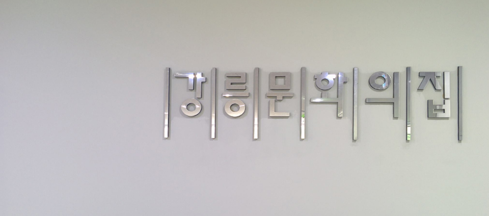 view_con_강릉문화의집_960x424