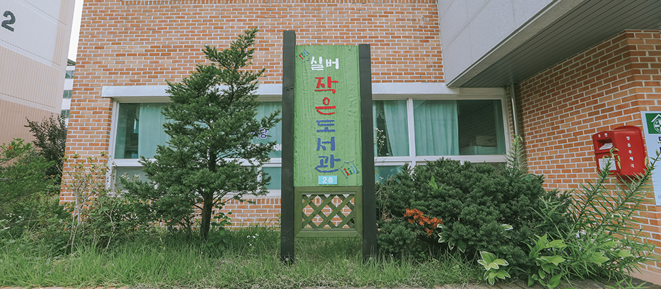 실버작은도서관 외부 