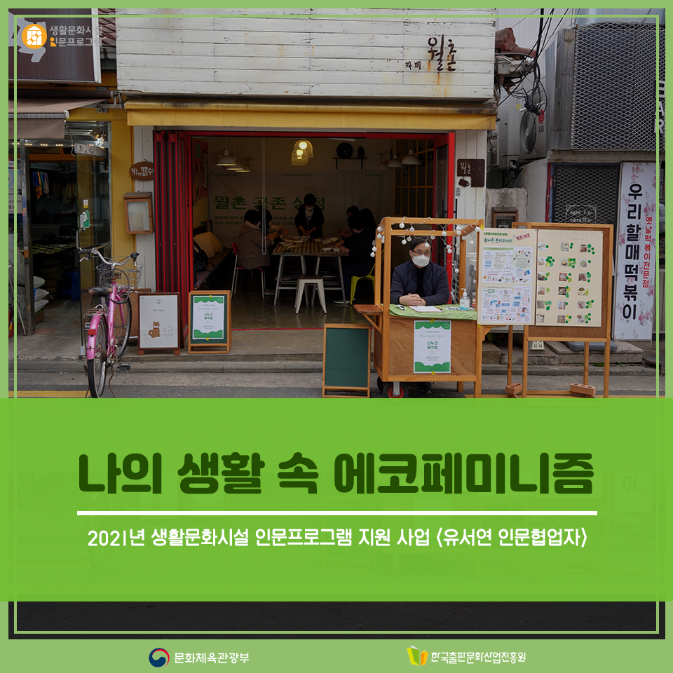 2021년 생활문화시설 인문프로그램 지원 사업 <유서연 인문협업자> 나의 생활 속 에코페미니즘