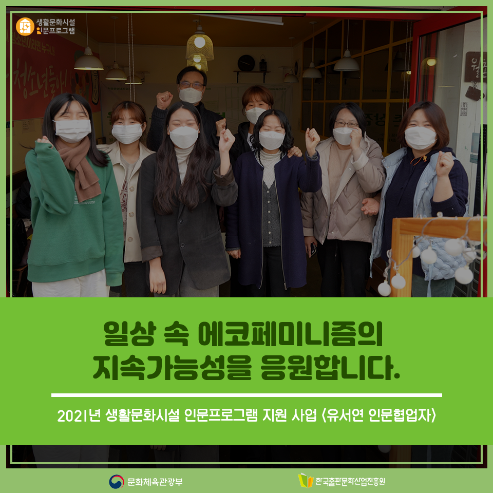 일상 속 에코페미니즘의 지속가능성을 응원합니다. 2021년 생활문화시설 인문프로그램 지원 사업 <유서연 인문협업자>