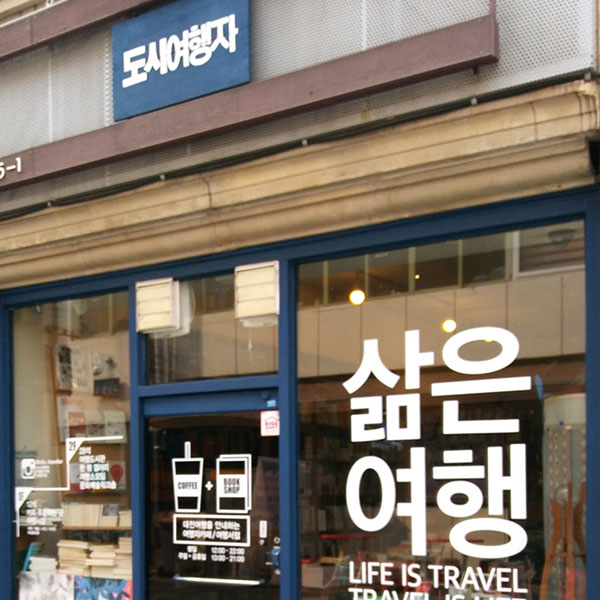 대전이라는 도시의 여행자 : 문화공간 도시여행자