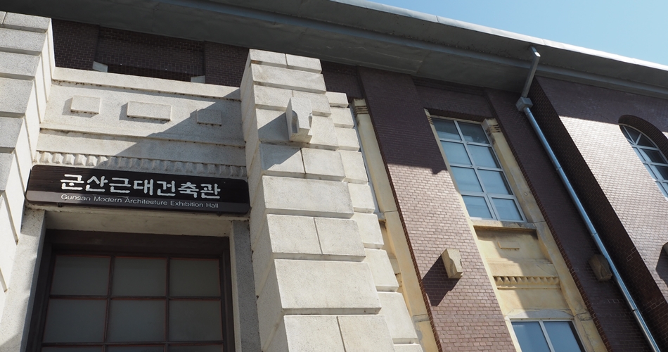 군산 근대건축관의 외관
