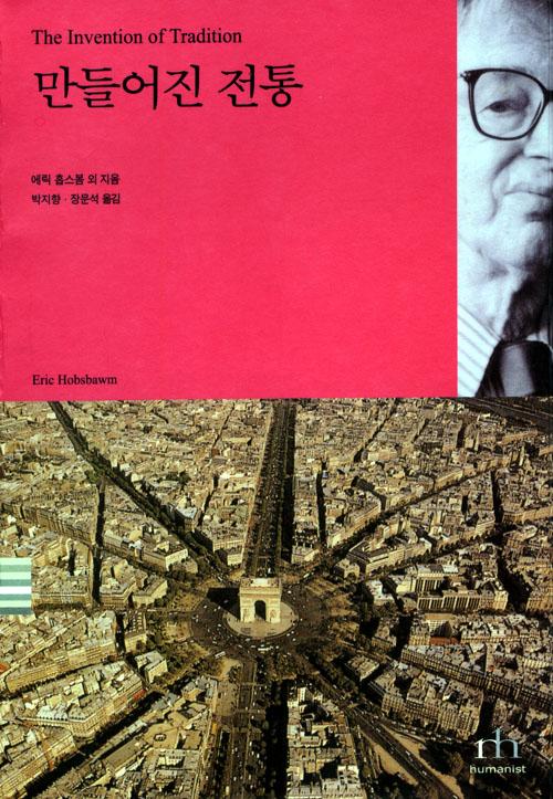 The Invention of Tradition 만들어진 전통 에릭 홉스봄 외 지음 박지향 장문석 옮김 Eric Hobsbawm humanist 