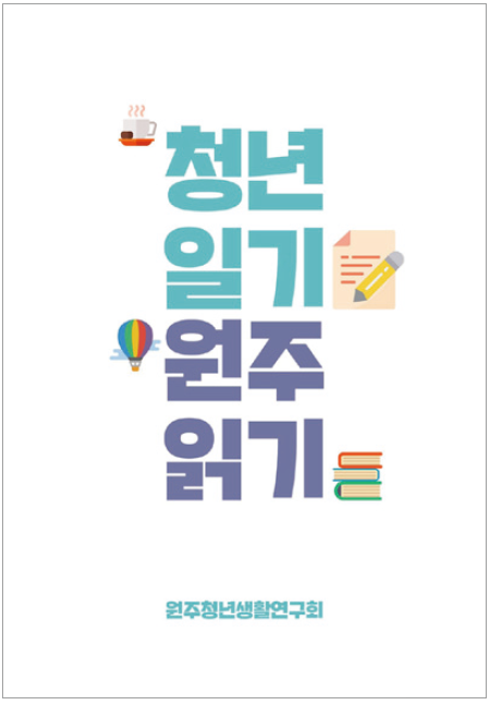 청년 일기 원주 읽기 원주청년생활연구회