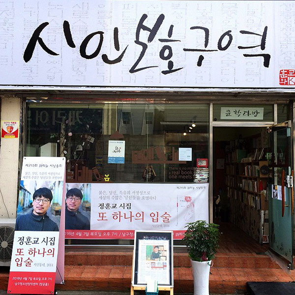 세상에 보호받아야 마땅한 그 모든 것을 위하여 : 대구, 시인보호구역