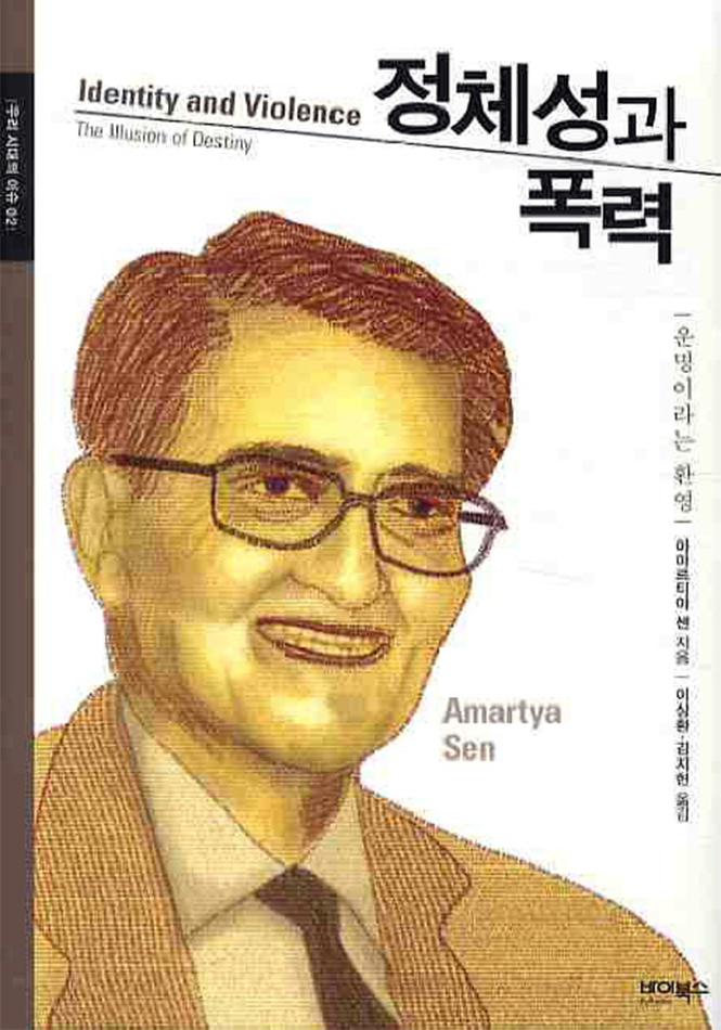 Identity and Violence 정체성과 폭력 The Illusion of Destiny 운명이라는 환영 아마르티아 센 지음 Amartya Sen