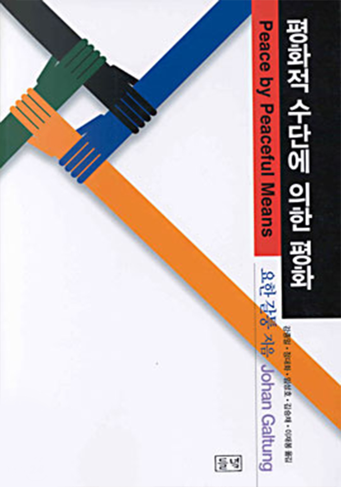 평화적 수단에 의한 평화 Peace by Peaceful Means 요한 갈퉁 지음 Johan Galtung 들녘