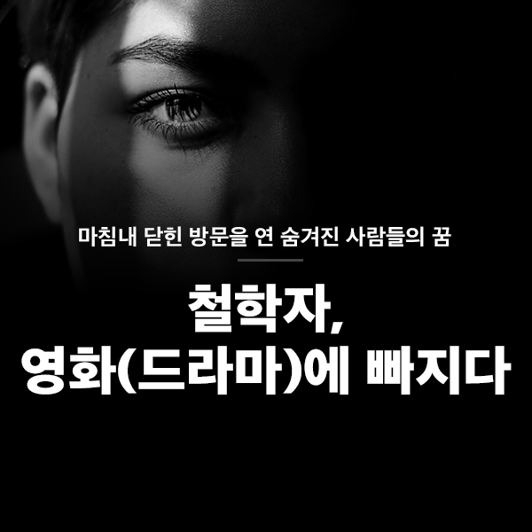 철학자, 영화(드라마)에 빠지다