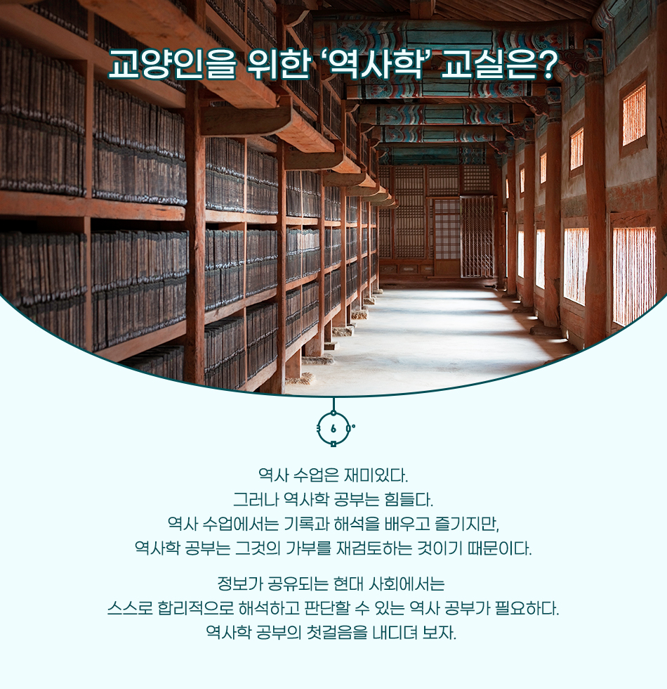 교양인을 위한 '역사학' 교실은? 역사 수업은 재미있다. 그러나 역사학 공부는 힘들다. 역사 수업에서는 기록과 해석을 배우고 즐기지만, 역사학 공부는 그것의 가부를 재검토하는 것이기 때문이다. 정보가 공유되는 현대 사회에서는 스스로 합리적으로 해석하고 판단할 수 있는 역사 공부가 필요하다. 역사학 공부의 첫걸음을 내디뎌 보자.