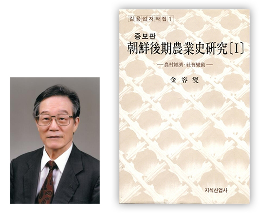 역사학자 김용섭(좌)의 저서 『김용섭 저작집1 [증보판] 조선후기농업사 연구(朝鮮後期農業史硏究 Ⅰ) 金容燮 | 지식산업사』  표지(우) (이미지 출처: 서울신문, 교보문고)