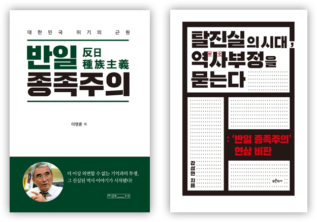 『반일 종족주의(反日 種族主義): 대한민국 위기의 근원』 “더 이상 외면할 수 없는 기억과의 투쟁, 그 진실된 역사 이야기가 시작됐다!” 이영훈 외 | 미래사(좌), 『탈진실의 시대, 역사부정을 묻는다: ‘반일 종족주의‘ 현상 비판』강성현 지음 | 푸른역사(우)