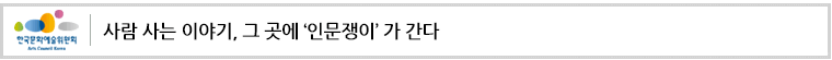 보도자료 설명 사람 사는 이야기, 그 곳에 '인문쟁이'가 간다