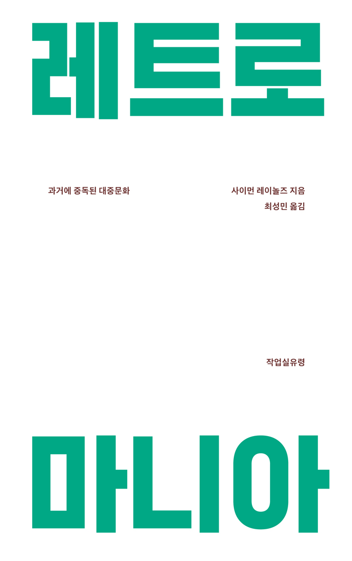 레트로 마니아 책 표지 과거에 중독된 대중문화 레트로 마니아 사이먼 레이놀즈 지음 최성민 옮김 작업실 유령 