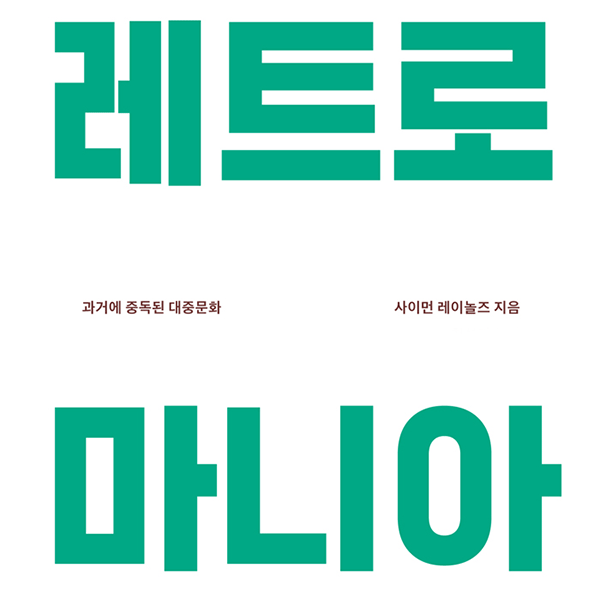 레트로 마니아 책표지 과거에 중독된 대중문화 사이먼 레이놀즈 지음 