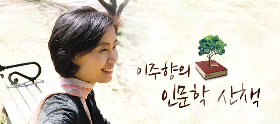 view_con_이주향의인문학산책_960x424