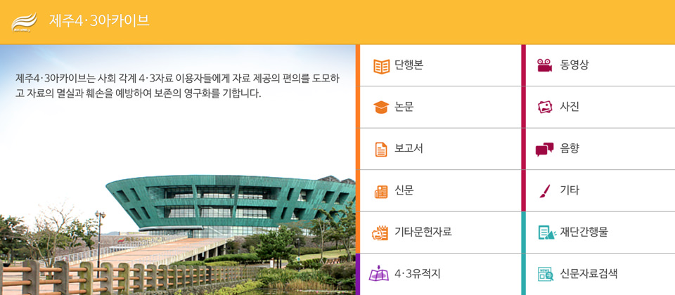 제주4·3 아카이브 홈페이지 캡쳐 이미지