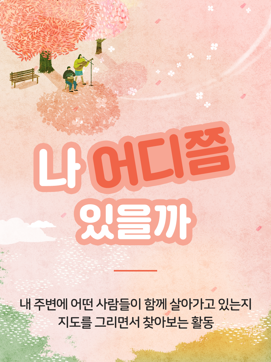 멘토를 위한 멘토링 꿀팁!  나 어디쯤 있을까    내 주변에 어떤 사람들이 함께 살아가고 있는지  지도를 그리면서 찾아보는 활동