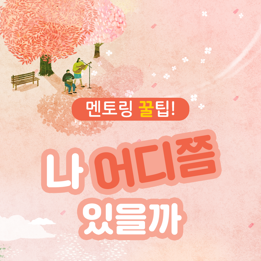 멘토를 위한 멘토링 꿀팁!  나 어디쯤 있을까