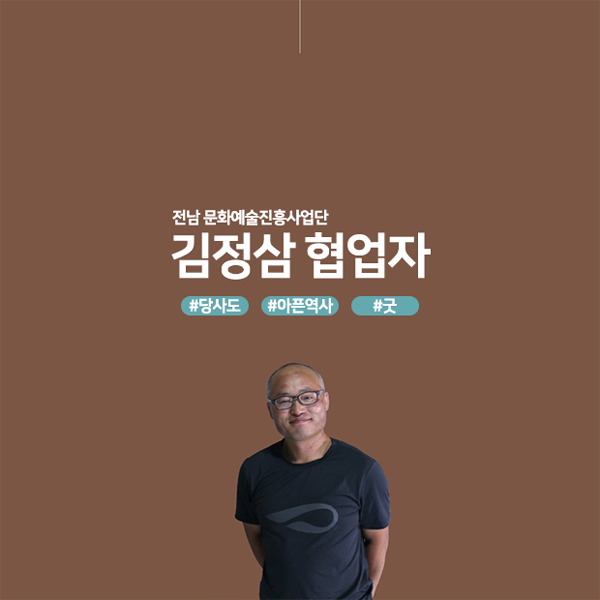전남 문화예술진흥사업단 김정삼 협업자 #당사도 #아픈역사 #굿