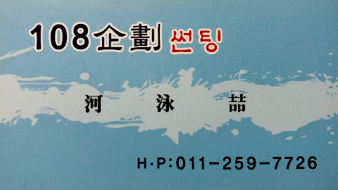 108기획썬팅의 명함(108썬팅 하영철 HㆍP:011-259-7726)