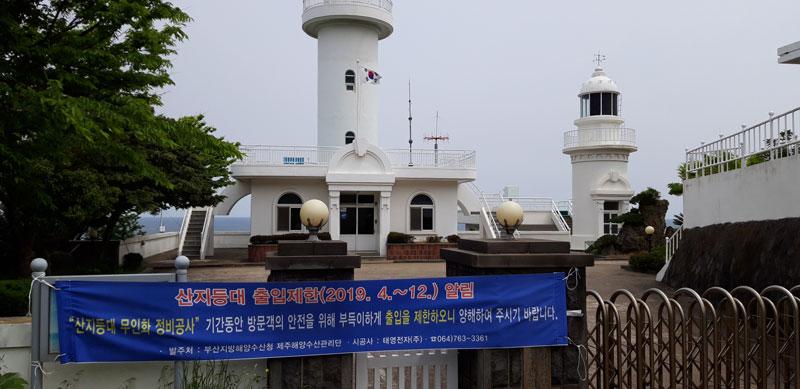 산지등대 출입제한(2019. 4.~12.) 알림 