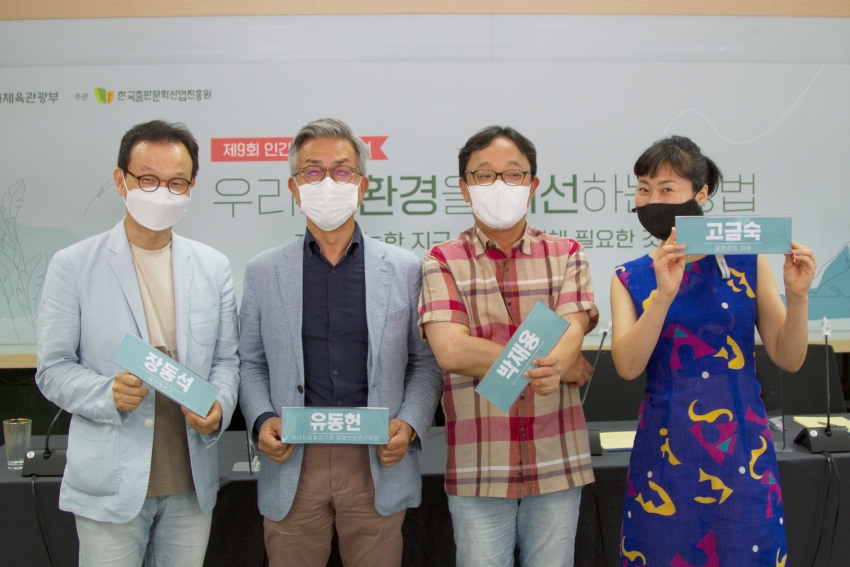주최 문화체육관광부 주관 한국출판문화산업진흥원 제9회 인간과 문화 포럼 우리의 환경을 개선하는 방법 지속 가능한 지구 환경을 위해 필요한 것들 장동석(출판평론가) 박재용(과학 작가) 유동헌(에너지경제연구원 명예선임연구위원) 고금숙(알맹상점 대표)