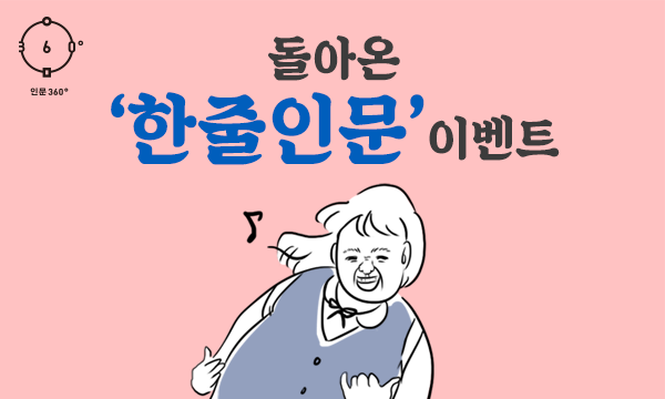6월 한줄인문 이벤트(갈등의 시작)