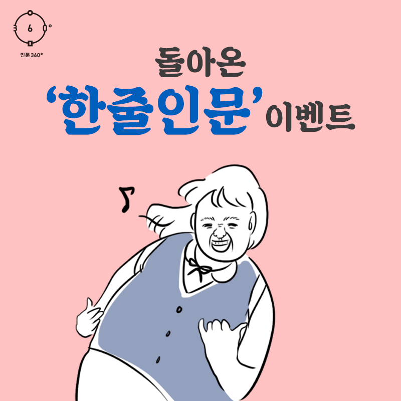 돌아온 '한줄인문' 이벤트
