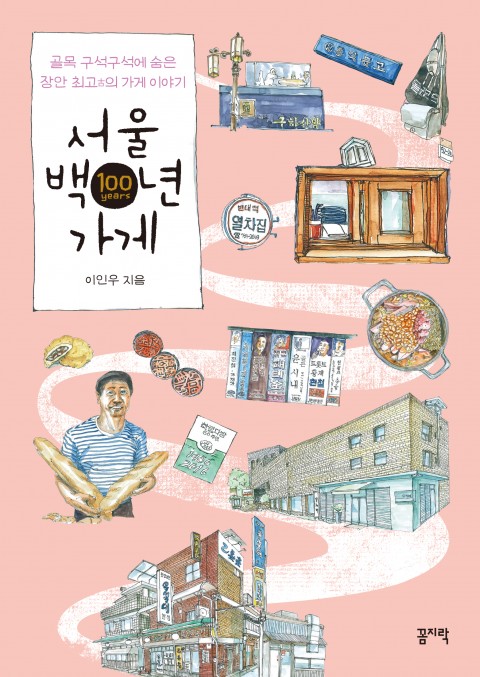 서울 백년 가게 책표지 / 골목 구석구석에 숨은 장안 최고古의 가게 이야기 서울 백년 가게 이인우 지음 꼼지락 