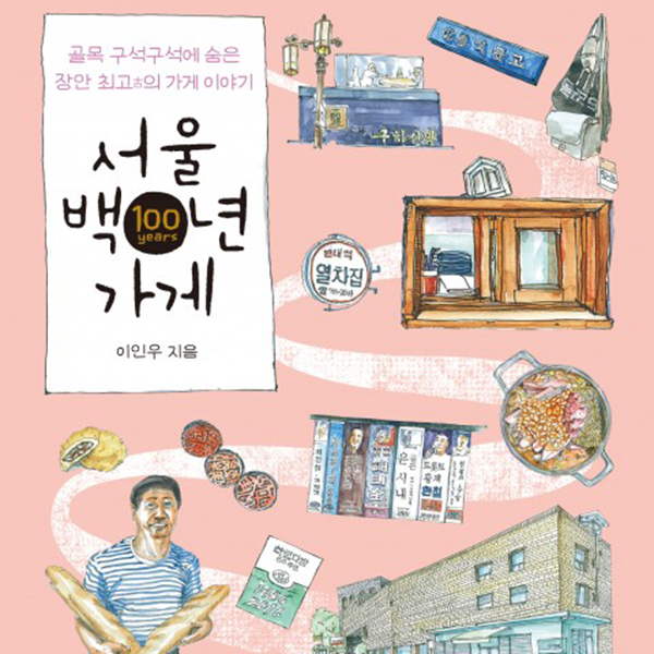 서울 백년 가게 책표지