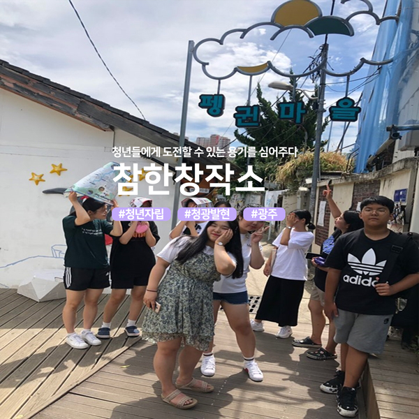 청년들에게 도전할 수 있는 용기를 심어주다 참한창작소 #청년자립 #청광발현 #광주