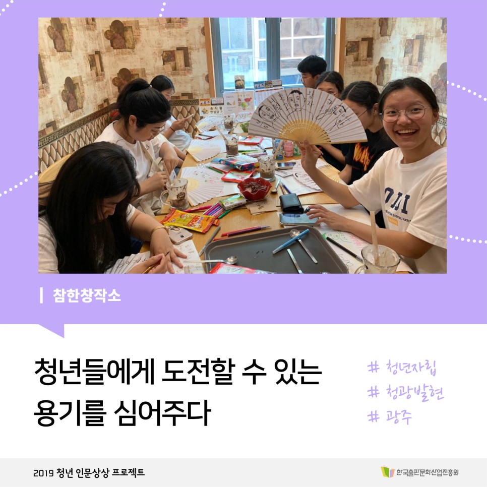 참한창작소 청년들에게 도전할 수 있는 용기를 심어주다 #청년자립 #청광발현 #광주 2019 청년 인문상상 프로젝트 한국출판문화산업진흥원