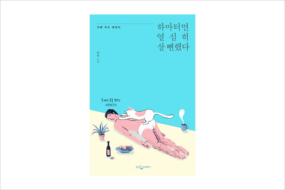 야매 득도 에세이 하마터면 열심히 살 뻔했다 하완 지음 속세의 옷을 벗으니 시원하구나 웅진지식하우스