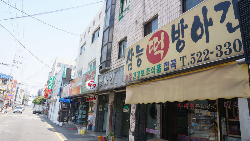 삼능떡방아간 건강보조식품 잡곡 T.522-330 한약방 탁구 대도마트 