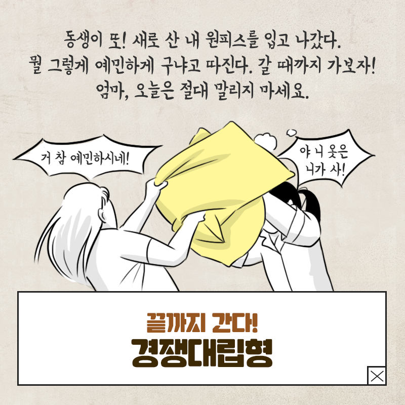 경쟁대립형
