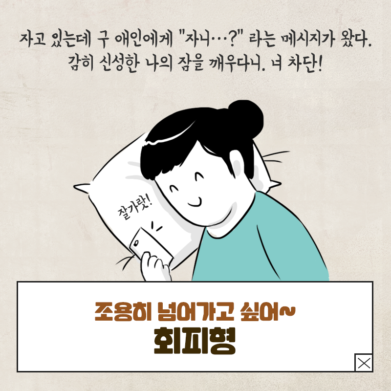 회피형