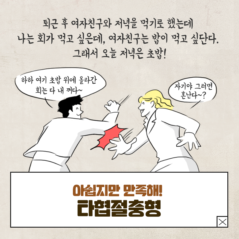 타협절충형