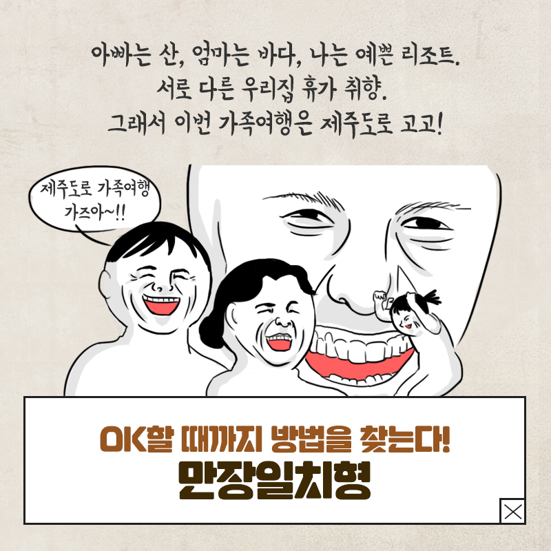 만장일치형