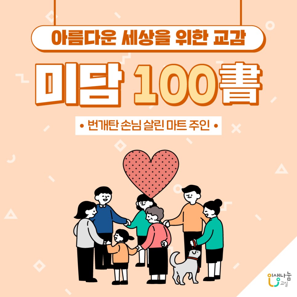 아름다운 세상을 위한 교감, 미담100서, 번개탄 손님 살린 마트 주인, 인생나눔교실