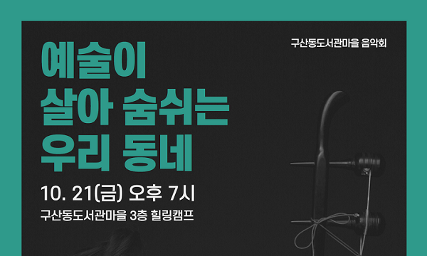 예술이 살아 숨쉬는 우리 동네