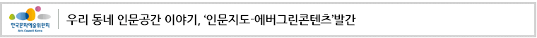 한국문화예술위원회 art council korea  우리동네 인문공간 이야기, 인문지도 에버그린콘텐츠 발간