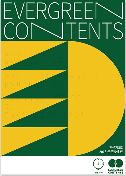 EVERGREEN CONTENTS 인문지도3 2018 인문쟁이 편 인문360도 
